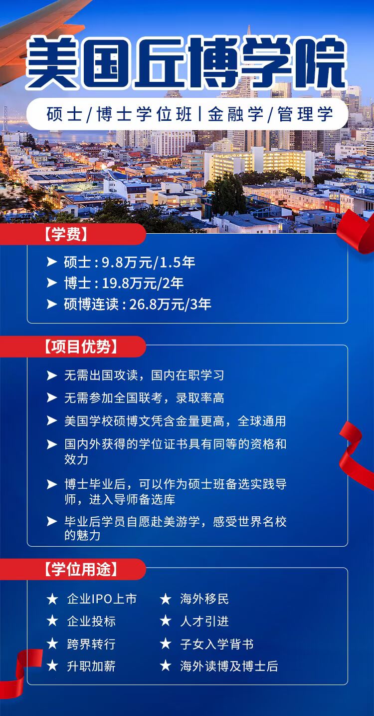 美国丘博学院硕士/博士学位班 2022年火热招生中