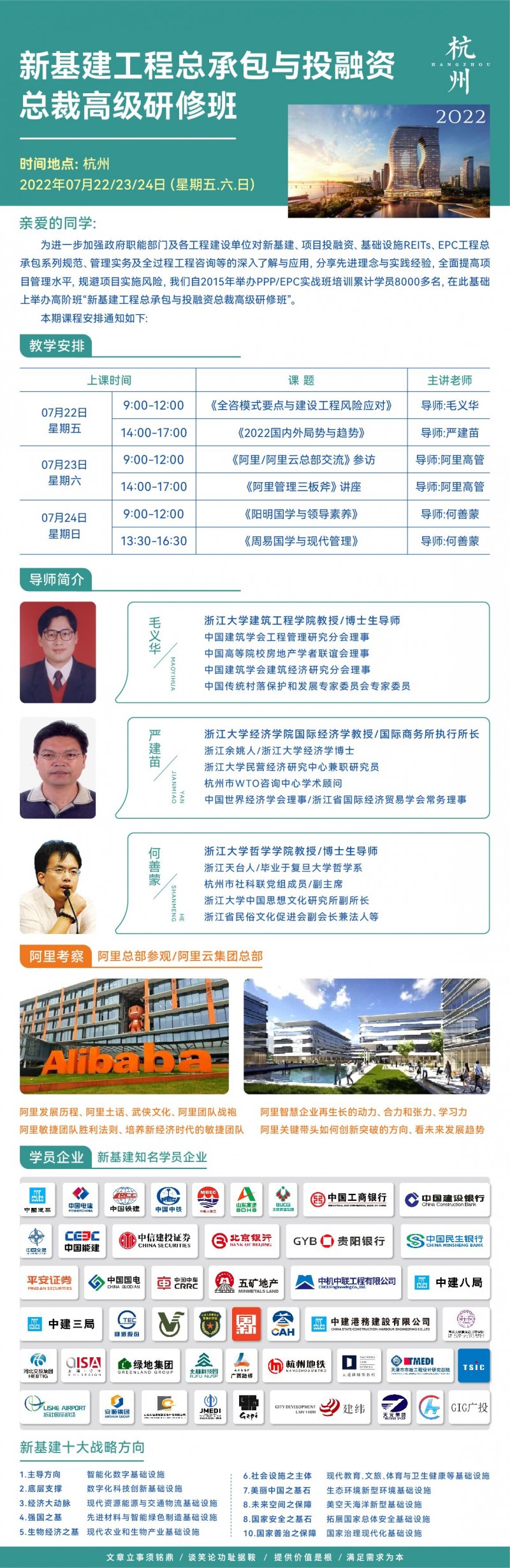 新基建工程投融资总裁班2022年7月开学通知