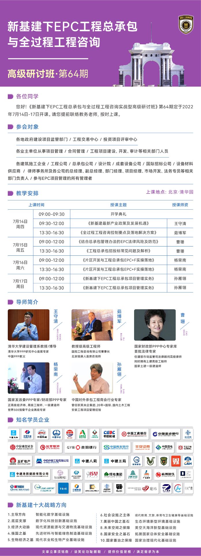 EPC工程总承包管理实战班64期2022年7月开学通知