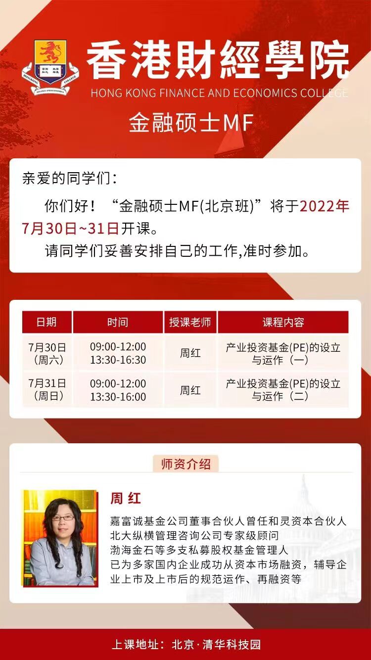 香港财经学院金融硕士MF（北京班）2022年7月课程安排