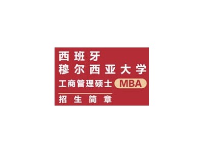 西班牙穆尔西亚大学工商管理硕士MBA招生简章图1