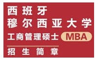 西班牙穆尔西亚大学工商管理硕士MBA招生简章