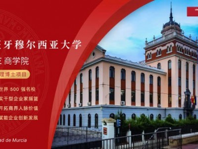 西班牙穆尔西亚大学工商管理博士学位班