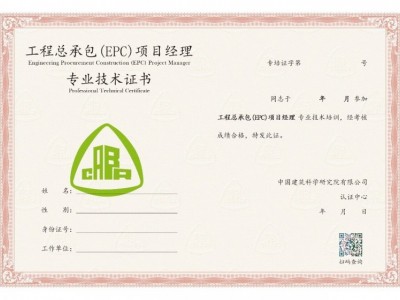 关于开展“工程总承包项目管理师”职业技能 培训取证的通知图1