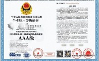AAA信用企业资质证书