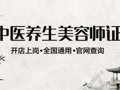 中医养生美容师图1