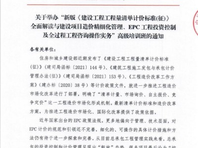 EPC工程投资控制及全过程工程咨询操作实务高级培训班