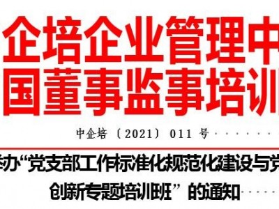 党支部工作标准化规范化建设与党建品牌创新专题培训班