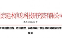 EPC项目招投标、造价管控、索赔与审计实务疑难问题解析专题培训