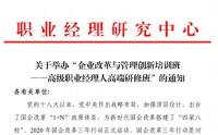 企业改革与管理创新培训班-高级职业经理人高端研修班