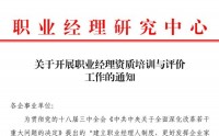 职业经理资质培训与评价