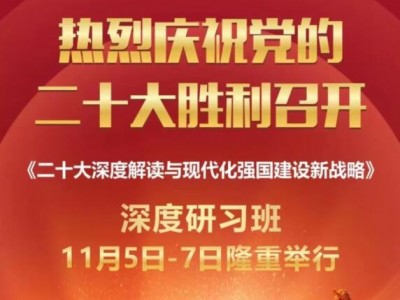 20大解读与现代化强国建设新战略深度研习班