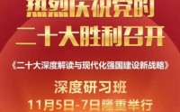 20大解读与现代化强国建设新战略深度研习班