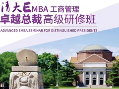 清大EMBA总裁班是什么？