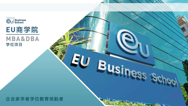 欧洲大学商学院（EU）硕士&博士项目(图1)