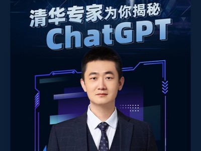 清华专家为你揭秘chatGPT