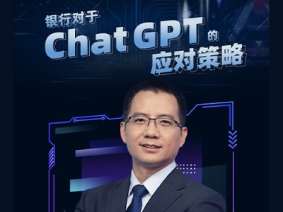 银行对于ChatGPT的应对策略