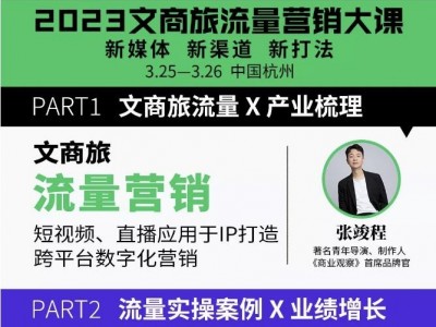 2023文商旅流量营销大课图1