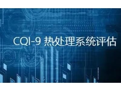 CQI-9 热处理系统评估