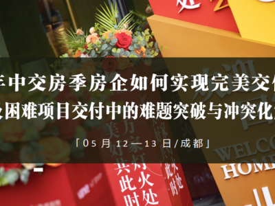 年中交房季房企如何实现完美交付及困难项目交付中的难题突破与冲突化解