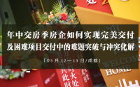 年中交房季房企如何实现完美交付及困难项目交付中的难题突破与冲突化解