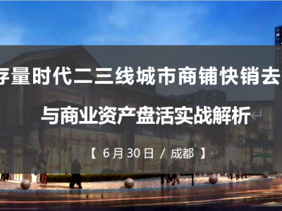 存量时代二三线城市商铺快销去化与商业资产盘活实战解析