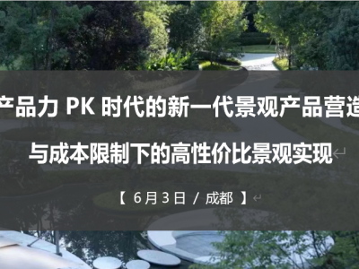 产品力PK时代的新一代景观产品营造与成本限制下的高性价比景观实现