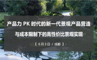 产品力PK时代的新一代景观产品营造与成本限制下的高性价比景观实现