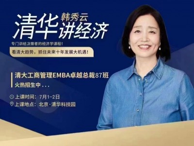 清大工商管理EMBA卓越总裁高级研修班