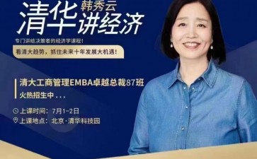 清大工商管理EMBA卓越总裁高级研修班