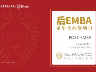 北清经管后EMBA董事长高端项目