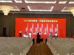 中国经济新发展论坛-两会解读