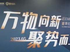 ​北清经管后E董事长高端项目2023年五月课程记录