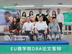 EU商学院DBA学员6月17日毕业答辩