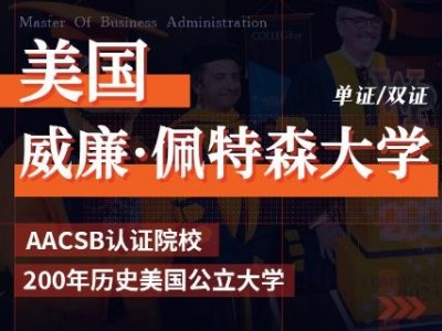 美国威廉佩特森大学工商管理硕士MBA