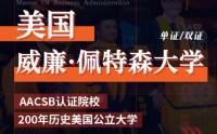 美国威廉佩特森大学工商管理硕士MBA