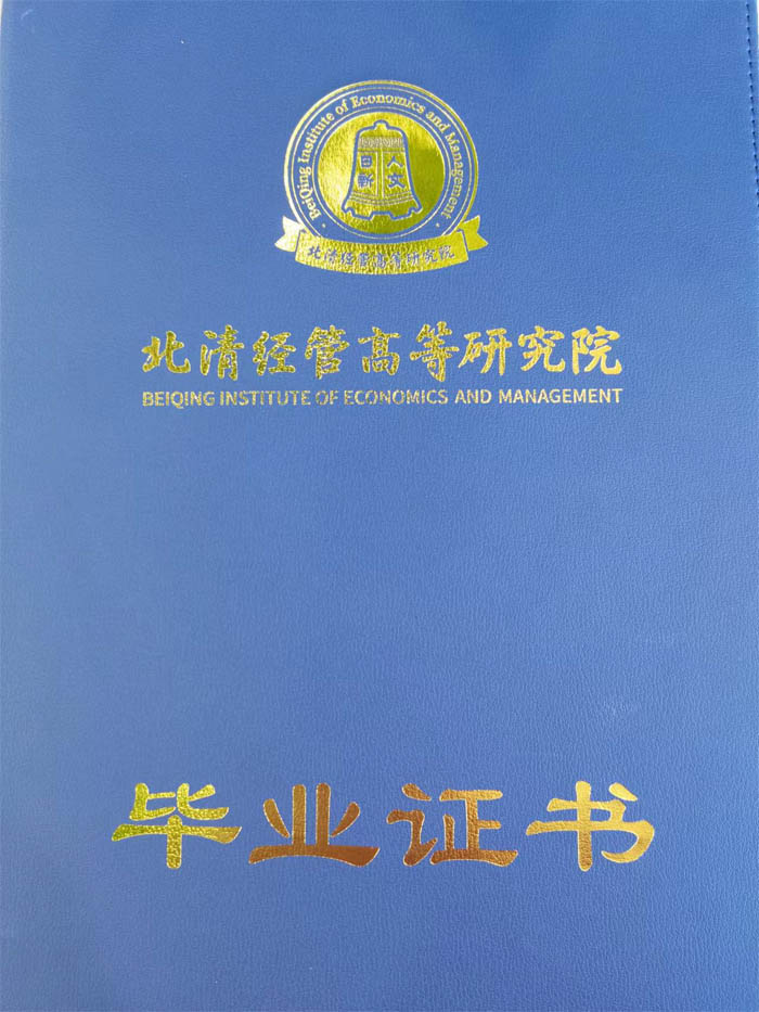 北清经管高等研究院毕业证书样本-封面