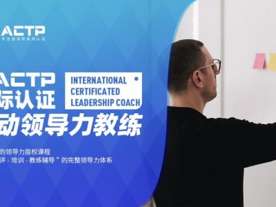 AACTP LEADNOW！国际认证赋能领导力教练（ICLC)