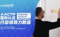 AACTP LEADNOW！国际认证赋能领导力教练（ICLC)