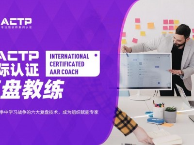 AACTP国际认证复盘教练（AAR COACH)