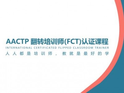 AACTP国际认证翻转培训师（FCT）