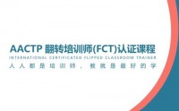AACTP国际认证翻转培训师（FCT）