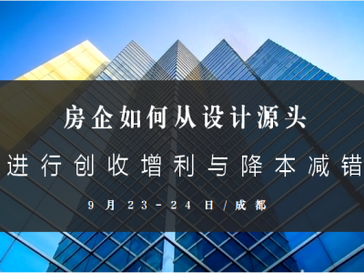 房企如何从设计源头进行创收增利与降本减错