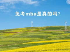 免考mba是真的吗？