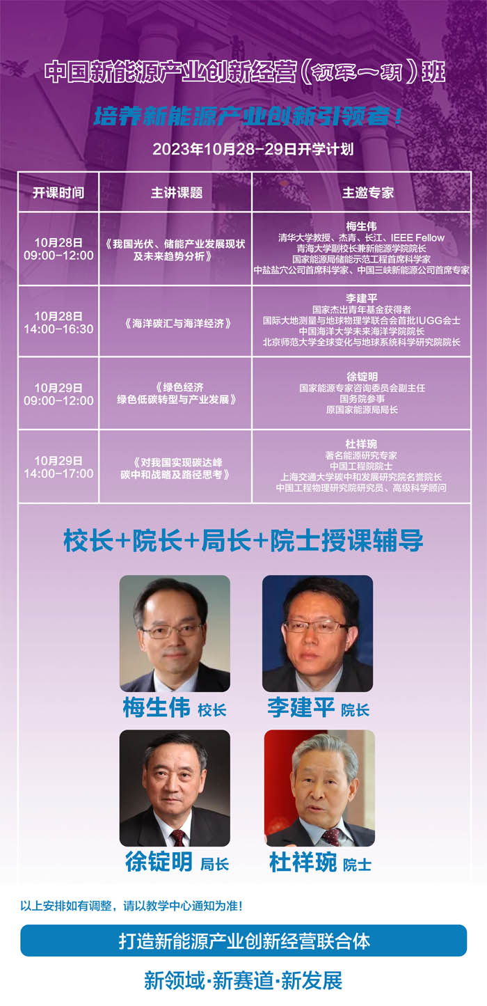 中国新能源产业创新经营(领军一期)班2023年10月上课通知 中国新能源产业创新经营(领军一期)班2023年10月上课通知