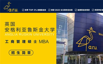 英国安格利亚鲁斯金大学工商管理硕士MBA