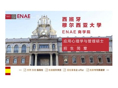 西班牙穆尔西亚大学ENAE商学院应用心理学与管理硕士