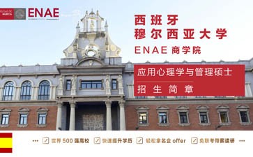 西班牙穆尔西亚大学ENAE商学院应用心理学与管理硕士