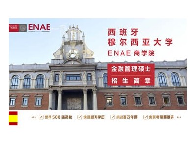 西班牙穆尔西亚大学ENAE商学院金融管理硕士