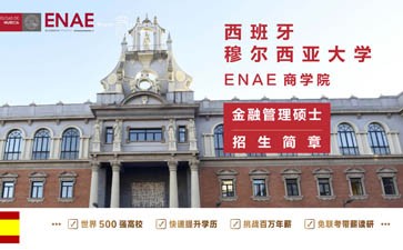 西班牙穆尔西亚大学ENAE商学院金融管理硕士